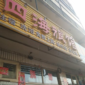 包头四海旅馆