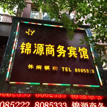 达州锦源商务宾馆酒店提供图片