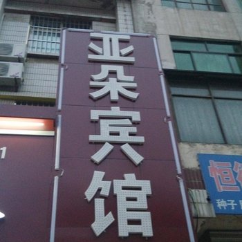 合阳亚朵宾馆酒店提供图片