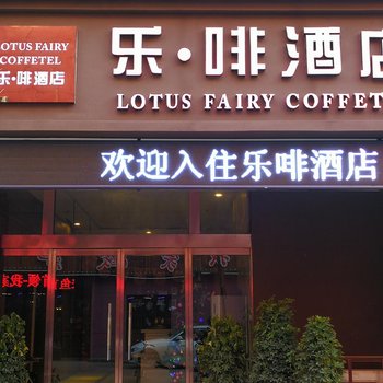 沭阳乐·啡精品酒店(原苹果假日快捷宾馆)酒店提供图片