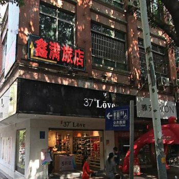 广州鑫满旅店