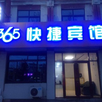 齐河365快捷宾馆酒店提供图片