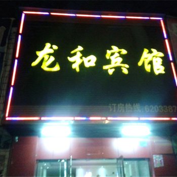 丰城龙和宾馆酒店提供图片