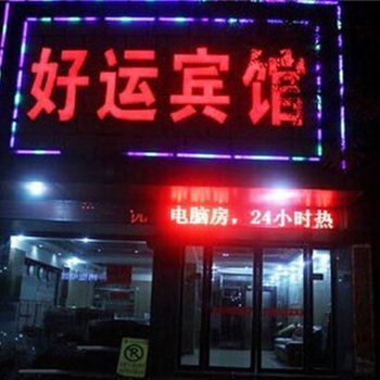 信阳好运宾馆(新华东路店)酒店提供图片