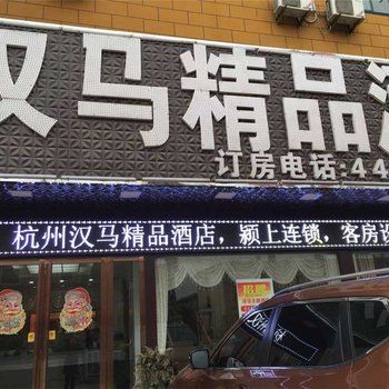 颖上县汉马主题酒店酒店提供图片