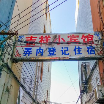 启东吉祥小旅馆酒店提供图片