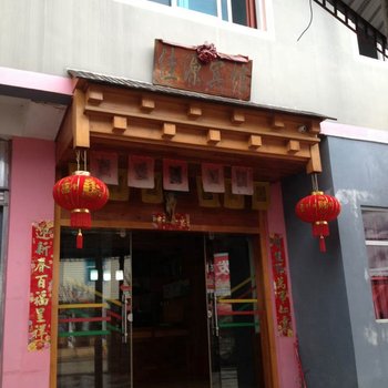 贡山佳源宾馆酒店提供图片