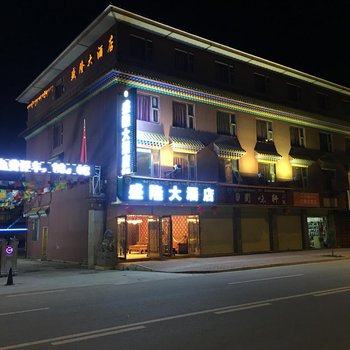 红原盛隆大酒店