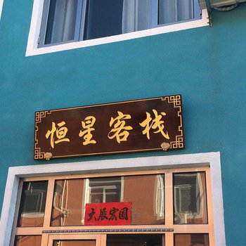 野三坡恒悦酒店