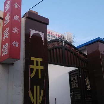 郓城金盛宾馆酒店提供图片