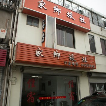 苏州木渎家乡旅社
