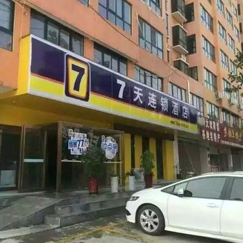 7天连锁酒店(尉氏人民路店)(原茗苑时尚酒店)
