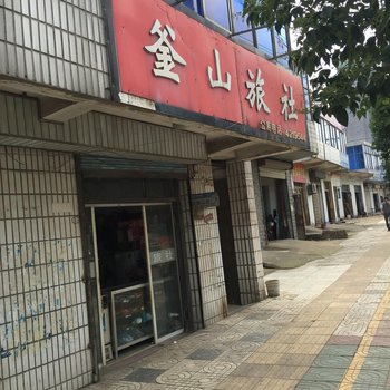 宿迁釜山旅社酒店提供图片