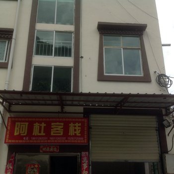 阿坝阿杜客栈酒店提供图片