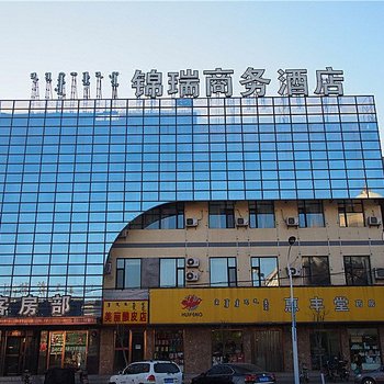 土默特左旗锦瑞商务酒店