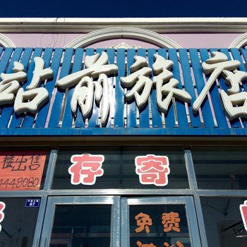 通榆站前旅店
