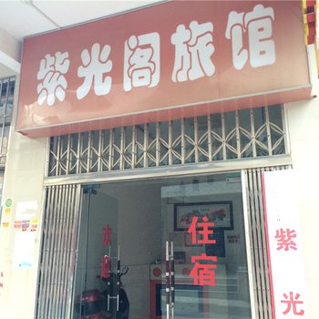 阳新紫光阁旅馆酒店提供图片