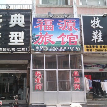 高密福源旅馆酒店提供图片