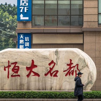 重庆佰颂精品酒店酒店提供图片