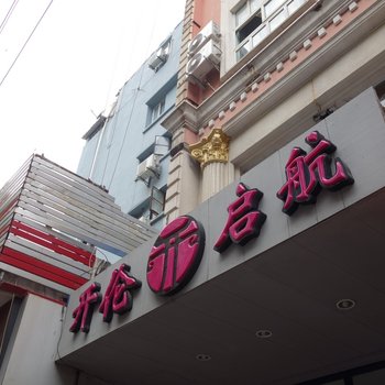 上海启航白领公寓霍山路店