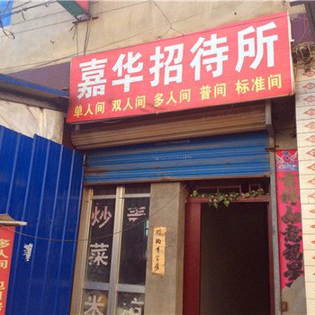 嘉华招待所(西安南雷村店)