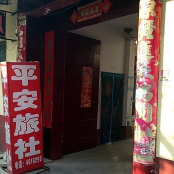 单县平安旅社酒店提供图片