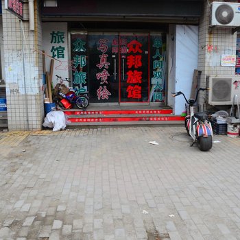 东阿众邦旅馆酒店提供图片