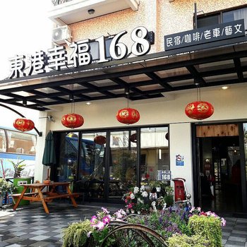 屏东东港幸福168民宿酒店提供图片