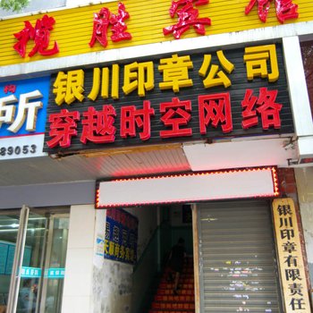 银川览胜宾馆酒店提供图片