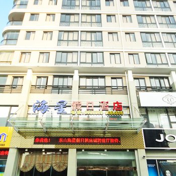 东山海星假日酒店酒店提供图片