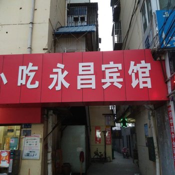 淮北永昌宾馆酒店提供图片