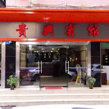 深圳贵兴宾馆(分店)