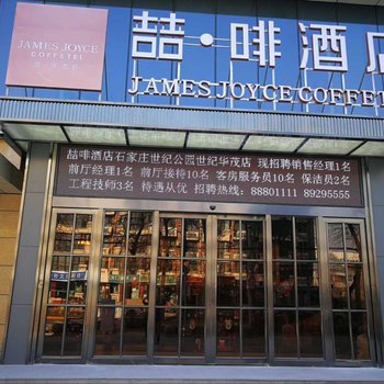 喆啡酒店(石家庄世纪公园世纪华茂店)酒店提供图片