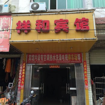 资溪祥和宾馆