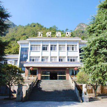 五悦酒店(三清山南部店)
