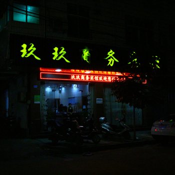 仙游玖玖商务宾馆