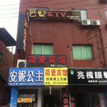 衡阳简爱宾馆酒店提供图片