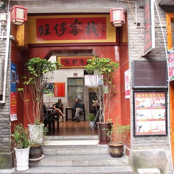 凤凰旺仔客栈
