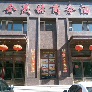 彰武工会晟赫商务酒店酒店提供图片