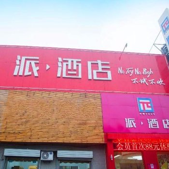 派酒店(济南舜耕国际会展中心店)