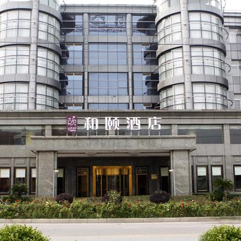 和颐酒店(上海虹桥枢纽国家会展中心店)