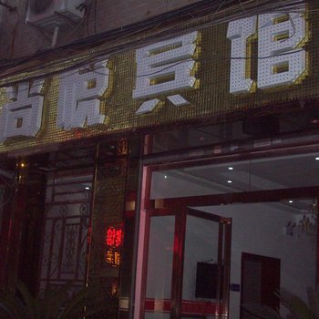 安康尚悦主题宾馆(骆家庄)酒店提供图片