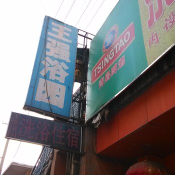 临汾王强浴园酒店提供图片