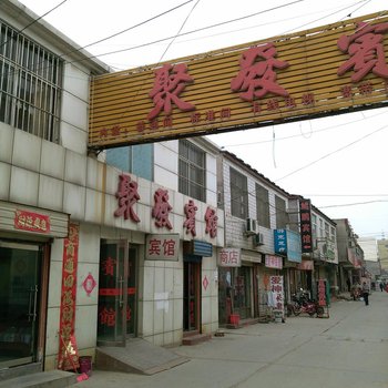 济宁汶上聚发宾馆酒店提供图片