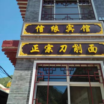 五台山信缘宾馆酒店提供图片