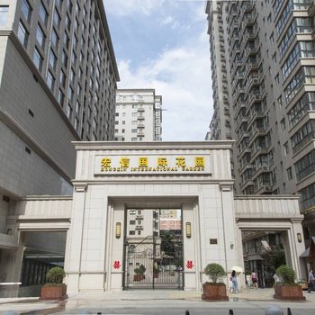 西安杰桠民宿