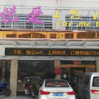 衡阳悦爱主题酒店酒店提供图片