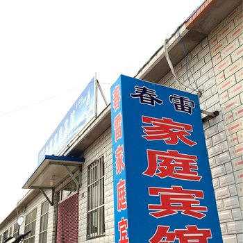 兴城春雷家庭宾馆酒店提供图片