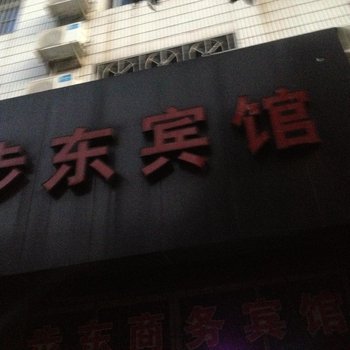 象山步东宾馆酒店提供图片