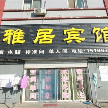 曲阜雅居宾馆酒店提供图片